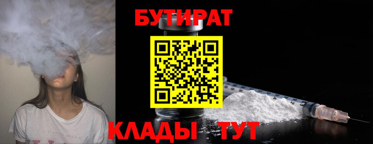 БУТИРАТ 1.4BDO  Вход с VPN  Альметьевск 