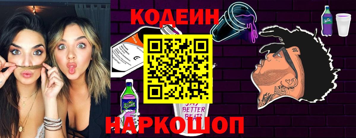 Кодеиновый сироп Lean Purple Drank Альметьевск